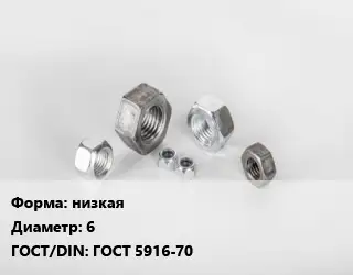 Гайка низкая D=6 ГОСТ 5916-70